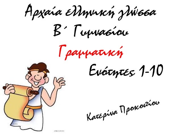 Î‘ÏÏ‡Î±Î¯Î± ÎµÎ»Î»Î·Î½Î¹ÎºÎ® Î³Î»ÏŽÏƒÏƒÎ±
Î’Î„ Î“Ï…Î¼Î½Î±ÏƒÎ¯Î¿Ï…
Î“ÏÎ±Î¼Î¼Î±Ï„Î¹ÎºÎ®
Î•Î½ÏŒÏ„Î·Ï„ÎµÏ‚ 1-10
 