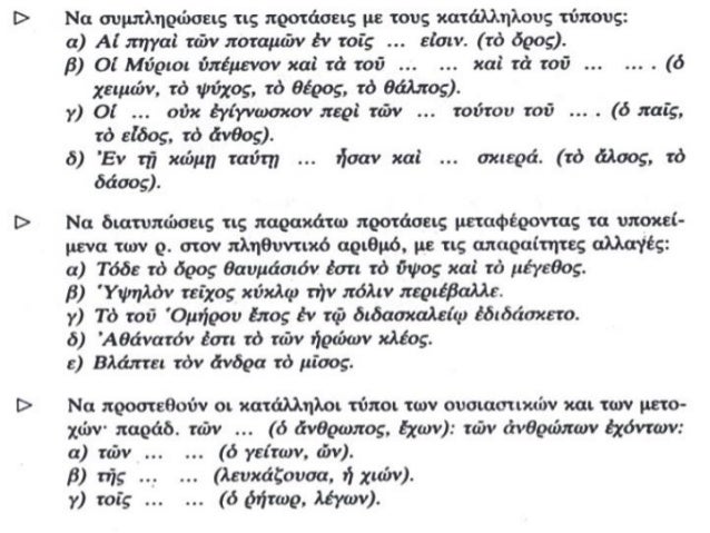 2. ÎÎ± Î²Î¬Î»ÎµÏ„Îµ ÏƒÏ„Î¿Î½ ÎºÎ±Ï„Î¬Î»Î»Î·Î»Î¿ Î±ÏÎ¹Î¸Î¼ÏŒ, Î³Î­Î½Î¿Ï‚ ÎºÎ±Î¹ Ï€Ï„ÏŽÏƒÎ· Ï„Î± ÎµÏ€Î¯Î¸ÎµÏ„Î± Ï€Î¿Ï… Î²ÏÎ¯ÏƒÎºÎ¿Î½Ï„Î±Î¹ ÏƒÏ„Î·Î½
Ï€Î±ÏÎ­Î½Î¸ÎµÏƒÎ·:
(á½€Î¾ÏÏ‚) __________ Î²Î¿ÏÎ»Î·ÏƒÎ¹Ï‚ (...