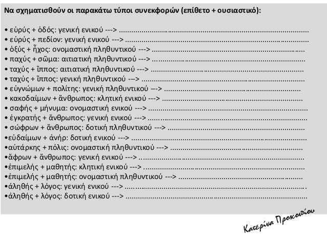 Î’Î¬Î¶Ï‰ Ï„Î¿ ÏÎ®Î¼Î± ÏƒÏ„Î·Î½ Ï…Ï€Î¿Ï„Î±ÎºÏ„Î¹ÎºÎ® ÎµÎ½ÎµÏƒÏ„ÏŽÏ„Î± / Î±Î¿ÏÎ¯ÏƒÏ„Î¿Ï…:
1. á¼ˆÎ½ ÎºÎ±Ï„Î¬ Ï„Î¿ÏÏ‚ Î½ÏŒÎ¼Î¿Ï…Ï‚ â€¦â€¦â€¦â€¦â€¦â€¦â€¦â€¦............................................