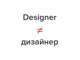 Designer ≠ дизайнер