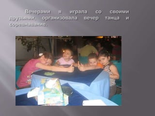 мои летние каникулы