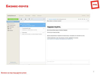 3
Бизнес-почта
 