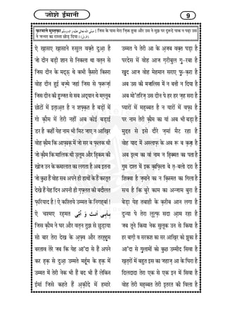 Á¢¢ïà¢ï §ü}¢¢Ýè 9
ÈGUÚ}¢¢Ýï }¢éS¼GÈGU¢ : çÁ¢S¢ ÜïU Ð¢S¢ }¢ïÚ¢ çÁ¢GRU ãé±¢ ¥¢ñÚ ©S¢ Ýï }¢éÛ¢ ÐÚ ÎéMÎï Ð¢ÜU Ý ÐÉG¢ ©„
Ýï Á¢‹Ý¼ ÜU¢ Ú¢S¼¢ À¢ïÇG çÎ²¢ J
»ï ¶G¢S¢» ¶G¢S¢¢Ýï LS¢éH ±vG¼ï Îé¥G¢ ãñ
Á¢¢ï ÎèÝ Ï¢ÇGè à¢¢Ý S¢ï çÝÜUH¢ ‰¢¢ ±¼GÝ S¢ï
çÁ¢S¢ ÎèÝ ÜïU }¢ÎìªG ‰¢ï ÜU|¢è ÜGñUS¢Ú¢ï çÜUSÚ¢
±¢ïã ÎèÝ ãé§ü Ï¢ÁG}¢ï Á¢ã¢æ çÁ¢S¢ S¢ï ÈGUMÁ¢G¢æ
çÁ¢S¢ÎèÝÜUèãGéÁÁ¢¼S¢ïS¢Ï¢¥Îì²¢Ý‰¢ï}¢xGHêÏ¢
À¢ïÅ¢ï´ }¢ï´ §¼G¢¥G¼ ãñ Ý à¢zGÜGU¼ ãñ Ï¢ÇG¢ï´ }¢ï´
x¢¢ï ÜGU¢ñ}¢ }¢ï´ ¼ïÚè Ýãè´ ¥Ï¢ ÜU¢ï§ü Ï¢ÇG¢§ü
ÇÚ ãñ ÜUãè´ ²ïã Ý¢}¢ |¢è ç}¢Å Á¢¢» Ý ¥¢ç¶GÚ
±¢ïã ÜGU¢ñ}¢ çÜU ¥¢ÈGU¢ÜGU }¢ï´ Á¢¢ï S¢Ú Ï¢ ÈGUHÜU ‰¢è
Á¢¢ï ÜGU¢ñ}¢ çÜU }¢¢çHÜU ‰¢è ©GHê}¢ ¥¢ñÚ çãGÜU}¢ ÜUè
¶¢ïÁ¢ ©Ý ÜïU ÜU}¢¢H¢¼ ÜU¢ Hx¢¼¢ ãñ ¥Ï¢ §¼Ý¢
Á¢¢ïÜéUÀãñ´±¢ïãS¢Ï¢¥ÐÝïãèã¢‰¢¢ï´ÜïUãñ´ÜUÚ¼ê¼
Îï¶ï ãñ´ ²ïã çÎÝ ¥ÐÝè ãè x¢GzGH¼ ÜUè Ï¢Î¢ñH¼
ÈGUçÚ²¢Î ãñ ! »ï ÜUçà¼²ï ©}}¢¼ ÜïU çÝx¢ãìÏ¢¢æ !
»ï Ó¢à}¢» ÚãG}¢¼
çÁ¢S¢ ÜGU¢ñ}¢ Ýï Í¢Ú ¥¢ñÚ ±¼GÝ ¼éÛ¢ S¢ï ÀéÇG¢²¢
S¢¢ï Ï¢¢Ú ¼ïÚ¢ Îï¶ ÜïU ¥GzG± ¥¢ñÚ ¼Ú¤GãGé}¢
Ï¢Ú¼¢± ¼ïÚï Á¢Ï¢ çÜU ²ïã ¥¢’Î¢ S¢ï ãñ´ ¥ÐÝï
ÜUÚ ãGÜGU S¢ï Îé¥G¢ ©}}¢¼ï }¢ãGêü}¢ ÜïU ãGÜGU }¢ï´
©}}¢¼ }¢ï´ ¼ïÚè ÝïÜU |¢è ãñ´ Ï¢Î |¢è ãñ´ HïçÜUÝ
§ü}¢¢æ çÁ¢S¢ï ÜUã¼ï ãñ´ ¥GÜGUèÎï }¢ï´ ã}¢¢Úï
©}}¢¼ Ðï ¼ïÚè ¥¢ ÜïU ¥GÁ¢Ï¢ ±vG¼ ÐÇG¢ ãñ
ÐÚÎïS¢ }¢ï´ ±¢ïã ¥¢Á¢ x¢GÚèÏ¢éH x¢éG-ÚÏ¢¢ ãñ
¶GéÎ ¥¢Á¢ ±¢ïã }¢ïã}¢¢Ý S¢Ú¢» ÈGéU-ÜGUÚ¢ ãñ
¥Ï¢ ©S¢ ÜUè }¢Á¢¢çHS¢ }¢ï´ Ý Ï¢œ¢è Ý çÎ²¢ ãñ
¥Ï¢ }¢¢ï’¼çÚÁ¢G ©S¢ ÎèÝ Ðï ãÚ ãÚ Á¢Gã S¢Ú¢ ãñ
Œ²¢Ú¢ï´ }¢ï´ }¢ãGÏÏ¢¼ ãñ Ý ²¢Ú¢ï´ }¢ï´ ±ÈGU¢ ãñ
ÐÚ Ý¢}¢ ¼ïÚè ÜGU¢ñ}¢ ÜU¢ ²¢æ ¥Ï¢ |¢è Ï¢ÇG¢ ãñ
}¢ég¼ S¢ï §S¢ï Î¢ñÚï Á¢G}¢¢æ }¢ñÅ Úã¢ ãñ
±¢ïã ²¢Î }¢ï´ ¥SH¢ÈGU ÜïU ¥Ï¢ M Ï¢ ÜGUÁ¢G¢ ãñ
¥Ï¢ §GË}¢ ÜU¢ ±¢æ Ý¢}¢ Ý çãGv}¢¼ ÜU¢ Ð¼¢ãñ
x¢é}¢ Îà¼ }¢ï´ §ÜU ÜGU¢çÈGUH¢ Ï¢ï ¼G-Ï¢H¢ï ÎÚ¢ ãñ
çà¢v±¢ ãñ Á¢G}¢¢Ýï ÜU¢ Ý çÜGUS}¢¼ ÜU¢ çx¢H¢ãñ
S¢Ó¢ ãñ çÜU Ï¢éÚï ÜU¢}¢ ÜU¢ ¥‹Á¢¢}¢ Ï¢éÚ¢ ãñ
Ï¢ïÇG¢ ²ïã ¼Ï¢¢ãè ÜïU ÜGUÚèÏ¢ ¥¢Ý Hx¢¢ ãñ
Îé‹²¢ Ðï ¼ïÚ¢ HéyGÈGU S¢Î¢ ¥G¢}¢ Úã¢ ãñ
Á¢Ï¢ ¼êÝï çÜU²¢ ÝïÜU S¢éHêÜU ©Ý S¢ï çÜU²¢ ãñ
ãÚ Ï¢¢x¢Gè ± S¢ÚÜUà¢ ÜU¢ S¢Ú ¥¢ç¶GÚ ÜU¢ï Û¢éÜU¢ ãñ
¥¢’Î¢ S¢ï x¢GéH¢}¢¢ï´ ÜU¢ï ÜéUÀ ©}}¢èÎ çS¢±¢ ãñ
¶G¼GÚ¢ï´ }¢ï´ Ï¢ãé¼ §S¢ ÜU¢ Á¢ã¢Á¢G ¥¢ ÜïU çÍ¢Ú¢ ãñ
çÎHÎ¢Î¢ ¼ïÚ¢ »ÜU S¢ï »ÜU §Ý }¢ï´ çS¢±¢ ãñ
±¢ïã ¼ïÚè }¢ãGÏÏ¢¼ ¼ïÚè §G¼Ú¼ ÜUè ç±H¢ ãñ
 