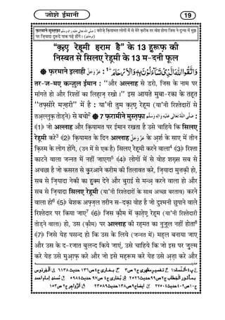 Á¢¢ïà¢ï §ü}¢¢Ýè 19
ÈGUÚ}¢¢Ýï }¢éS¼GÈGU¢ : Ï¢Ú¢ï…Gï çÜGU²¢}¢¼ H¢ïx¢¢ïæ }¢ïæ „ï }¢ïÚï ÜGUÚèÏ¢ ¼Ú ±¢ïã ã¢ïx¢¢ ç…„ Ýï Îé‹²¢ }¢ïæ }¢éÛ¢
ÐÚ ç…G²¢Î¢ ÎéMÎï Ð¢ÜU ÐÉGï ã¢ïæx¢ï J ( )
“ÜGUyG»“ÜGUyG»“ÜGUyG»“ÜGUyG»“ÜGUyG»GGGGG ÚïãÚïãÚïãÚïãÚïãGGGGGììììì}¢è ãGÚ¢}¢ ãñ”}¢è ãGÚ¢}¢ ãñ”}¢è ãGÚ¢}¢ ãñ”}¢è ãGÚ¢}¢ ãñ”}¢è ãGÚ¢}¢ ãñ” ÜïU 13 ãGéMÈGU ÜUè
çÝSÏ¢¼ S¢ï çS¢H» ÚïãGì}¢è ÜïU 13 }¢-ÎÝè ÈêUH
 ÈGUÚ}¢¢Ýï §H¢ãè :1
¼Ú-Á¢-}¢» ÜU‹ÁG¢éH §ü}¢¢Ý : “¥¢ñÚ ¥ËH¢ã S¢ï ÇÚ¢ï, çÁ¢S¢ ÜïU Ý¢}¢ ÐÚ
}¢¢æx¢¼ï ã¢ï ¥¢ñÚ çÚà¼¢ï´ ÜU¢ çHãG¢Á¢G Ú¶¢ï J” §S¢ ¥¢²¼ï }¢éÏ¢¢-ÚÜU¢ ÜïU ¼ãGì¼
“¼zGS¢èÚï }¢ÁGãÚè” }¢ï´ ãñ : ²¢’Ýè ¼é}¢ ÜGUyG»G ÚïãGì}¢ (²¢’Ýè çÚà¼ïÎ¢Ú¢ï´ S¢ï
¼¥GËHéÜGU ¼¢ïÇGÝï) S¢ï Ï¢Ó¢¢ï2
 7 ÈGUÚ¢}¢èÝï }¢éS¼GÈGU¢ :
1 Á¢¢ï ¥ËH¢ã ¥¢ñÚ çÜGU²¢}¢¼ ÐÚ §ü}¢¢Ý Ú¶¼¢ ãñ ©S¢ï Ó¢¢çã²ï çÜU çS¢H»
ÚïãGì}¢è ÜUÚï3
2 çÜGU²¢}¢¼ ÜïU çÎÝ ¥ËH¢ã ÜïU ¥Gà¢ü ÜïU S¢¢» }¢ï´ ¼èÝ
çÜGUS}¢ ÜïU H¢ïx¢ ã¢ï´x¢ï, (©Ý }¢ï´ S¢ï »ÜU ãñ) çS¢H» ÚïãGì}¢è ÜUÚÝï ±¢H¢4
3 çÚà¼¢
ÜU¢ÅÝï ±¢H¢ Á¢‹Ý¼ }¢ï´ Ýãè´ Á¢¢»x¢¢5
4 H¢ïx¢¢ï´ }¢ï´ S¢ï ±¢ïã à¢wGS¢ S¢Ï¢ S¢ï
¥Ó¢À¢ ãñ Á¢¢ï ÜUS¢Ú¼ S¢ï ÜGéUÚ¥¢Ýï ÜUÚè}¢ ÜUè ç¼H¢±¼ ÜUÚï, çÁ¢G²¢Î¢ }¢éœ¢ÜGUè ã¢ï,
S¢Ï¢ S¢ï çÁ¢G²¢Î¢ ÝïÜUè ÜU¢ ãGév}¢ ÎïÝï ¥¢ñÚ Ï¢éÚ¢§ü S¢ï }¢‹¥G ÜUÚÝï ±¢H¢ ã¢ï ¥¢ñÚ
S¢Ï¢ S¢ï çÁ¢G²¢Î¢ çS¢H» ÚïãGì}¢è (²¢’Ýè çÚà¼ïÎ¢Ú¢ï´ ÜïU S¢¢‰¢ ¥ÓÀ¢ Ï¢Ú¼¢±) ÜUÚÝï
±¢H¢ ã¢ï6
5 Ï¢ïà¢ÜU ¥zGÁ¢GH ¼ÚèÝ S¢-ÎÜGU¢ ±¢ïã ãñ Á¢¢ï Îéà}¢Ýè ÀéÐ¢Ýï ±¢Hï
çÚà¼ïÎ¢Ú ÐÚ çÜU²¢ Á¢¢»7
6 çÁ¢S¢ ÜGU¢ñ}¢ }¢ï´ ÜGU¢¼Gï»G ÚïãGì}¢ (²¢’Ýè çÚà¼ïÎ¢Úè
¼¢ïÇGÝï ±¢H¢) ã¢ï, ©S¢ (ÜGU¢ñ}¢) ÐÚ ¥ËH¢ã ÜUè ÚãG}¢¼ ÜU¢ ÝéÁG¢êH Ýãè´ ã¢ï¼¢8
7 çÁ¢S¢ï ²ïã ÐS¢‹Î ã¢ï çÜU ©S¢ ÜïU çH²ï (Á¢‹Ý¼ }¢ï´) }¢ãGH Ï¢Ý¢²¢ Á¢¢»
¥¢ñÚ ©S¢ ÜïU Î-ÚÁ¢¢¼ Ï¢éH‹Î çÜU²ï Á¢¢»æ, ©S¢ï Ó¢¢çã²ï çÜU Á¢¢ï §S¢ ÐÚ Á¢GéË}¢
ÜUÚï ²ïã ©S¢ï }¢é¥G¢ÈGU ÜUÚï ¥¢ñÚ Á¢¢ï §S¢ï }¢ãGM}¢ ÜUÚï ²ïã ©S¢ï ¥G¼G¢ ÜUÚï ¥¢ñÚ
 