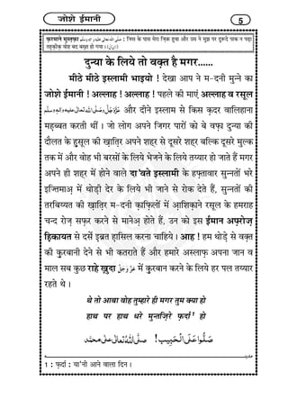 Á¢¢ïà¢ï §ü}¢¢Ýè 5
ÈGUÚ}¢¢Ýï }¢éS¼GÈGU¢ : çÁ¢S¢ ÜïU Ð¢S¢ }¢ïÚ¢ çÁ¢GRU ãé±¢ ¥¢ñÚ ©S¢ Ýï }¢éÛ¢ ÐÚ ÎéMÎï Ð¢ÜU Ý ÐÉG¢
¼ãGÜGUèÜGU ±¢ïã Ï¢Î Ï¢wG¼ ã¢ï x¢²¢ J
Îé‹²¢ ÜïU çH²ï ¼¢ï ±vG¼ ãñ }¢x¢Ú......
}¢èÆï }¢èÆï §SH¢}¢è |¢¢§²¢ï ! Îï¶¢ ¥¢Ð Ýï }¢-ÎÝè }¢é‹Ýï ÜU¢
Á¢¢ïà¢ï §ü}¢¢Ýè ! ¥ËH¢ã ! ¥ËH¢ã ! ÐãHï ÜUè }¢¢»æ ¥ËH¢ã ± ÚS¢êH
¥¢ñÚ ÎèÝï §SH¢}¢ S¢ï çÜUS¢ ÜGUÎÚ ±¢çHã¢Ý¢
}¢ãGÏÏ¢¼ ÜUÚ¼è ‰¢è´ J Á¢¢ï H¢ïx¢ ¥ÐÝï çÁ¢x¢Ú Ð¢Ú¢ï´ ÜU¢ï Ï¢ï ±ÈGU¢ Îé‹²¢ ÜUè
Î¢ñH¼ ÜïU ãGéS¢êH ÜUè ¶G¢ç¼GÚ ¥ÐÝï à¢ãìÚ S¢ï ÎêS¢Úï à¢ãìÚ Ï¢çËÜU ÎêS¢Úï }¢éËÜU
¼ÜU }¢ï´ ¥¢ñÚ ±¢ïã |¢è Ï¢ÚS¢¢ï´ ÜïU çH²ï |¢ïÁ¢Ýï ÜïU çH²ï ¼Ä²¢Ú ã¢ï Á¢¢¼ï ãñ´ }¢x¢Ú
¥ÐÝï ãè à¢ãìÚ }¢ï´ ã¢ïÝï ±¢Hï Î¢’±¼ï §SH¢}¢è ÜïU ãzG¼¢±¢Ú S¢é‹Ý¼¢ï´ |¢Úï
§çÁ¼}¢¢¥G }¢ï´ ‰¢¢ïÇGè ÎïÚ ÜïU çH²ï |¢è Á¢¢Ýï S¢ï Ú¢ïÜU Îï¼ï ãñ´, S¢é‹Ý¼¢ï´ ÜUè
¼ÚçÏ¢Ä²¼ ÜUè ¶G¢ç¼GÚ }¢-ÎÝè ÜGU¢çÈGUH¢ï´ }¢ï´ ¥G¢çà¢ÜGU¢Ýï ÚS¢êH ÜïU ã}¢Ú¢ã
Ó¢‹Î Ú¢ïÁ¢G S¢ÈGUÚ ÜUÚÝï S¢ï }¢¢Ýï¥G ã¢ï¼ï ãñ´, ©Ý ÜU¢ï §S¢ §ü}¢¢Ý ¥zGÚ¢ïÁ¢G
çãGÜU¢²¼ S¢ï ÎS¢ïü §GÏ¢í¼ ãG¢çS¢H ÜUÚÝ¢ Ó¢¢çã²ï J ¥¢ã ! ã}¢ ‰¢¢ïÇGï S¢ï ±vG¼
ÜUè ÜGéUÚÏ¢¢Ýè ÎïÝï S¢ï |¢è ÜU¼Ú¢¼ï ãñ´ ¥¢ñÚ ã}¢¢Úï ¥SH¢ÈGU ¥ÐÝ¢ Á¢¢Ý ±
}¢¢H S¢Ï¢ ÜéUÀ Ú¢ãï wG¢éÎ¢ }¢ï´ ÜGéUÚÏ¢¢Ý ÜUÚÝï ÜïU çH²ï ãÚ ÐH ¼Ä²¢Ú
Úã¼ï ‰¢ï J
‰¢ï ¼¢ï ¥¢Ï¢¢ ±¢ïã ¼é}ã¢Úï ãè }¢x¢Ú ¼é}¢ v²¢ ã¢ï
ã¢‰¢ ÐÚ ã¢‰¢ {Úï }¢é‹¼çÁ¢GÚï ÈGUÎ¢ü 1
ã¢ï
1 : ÈGUÎ¢ü : ²¢’Ýè ¥¢Ýï ±¢H¢ çÎÝ J
 