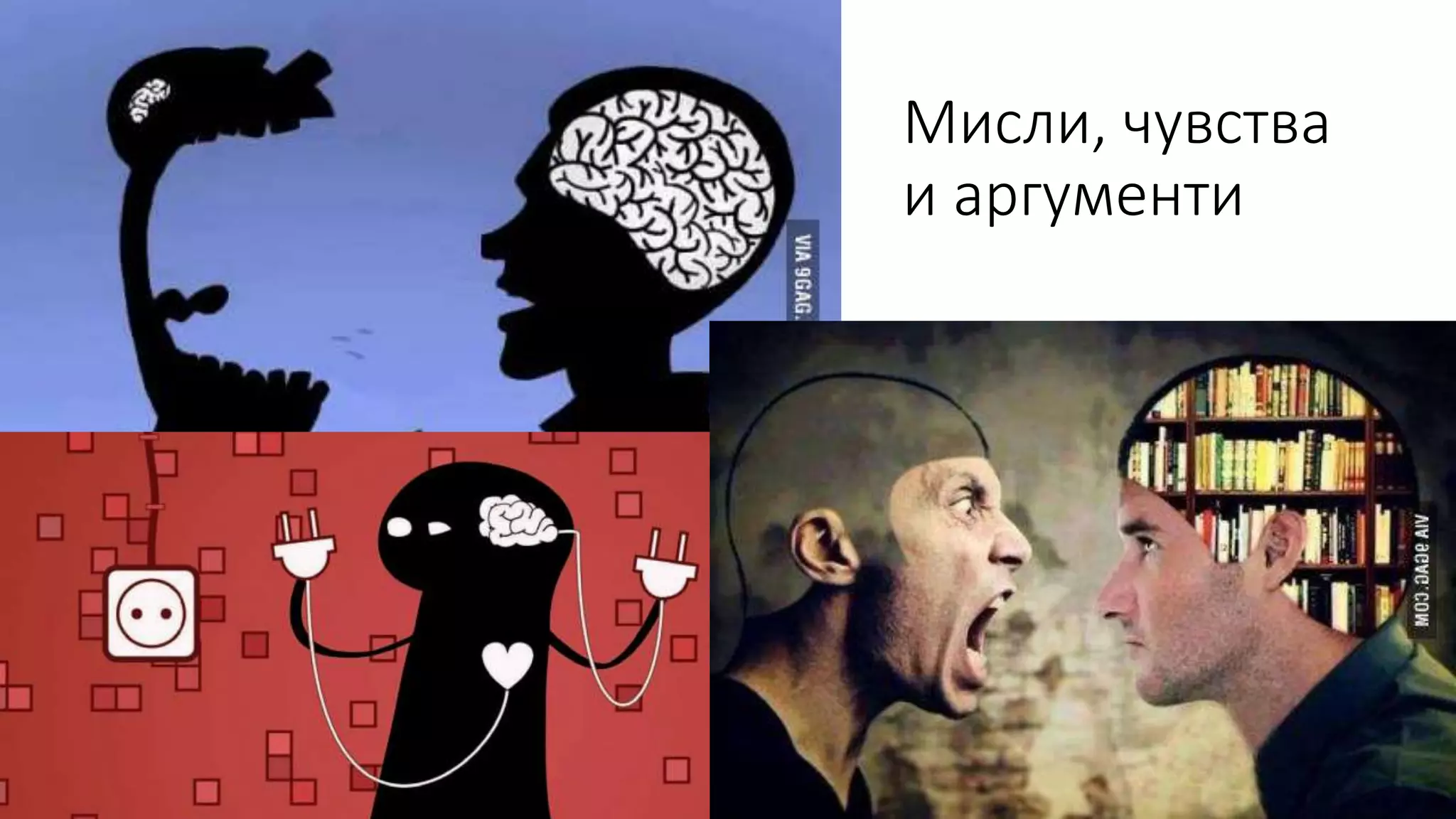 Мисли, чувства
и аргументи
 