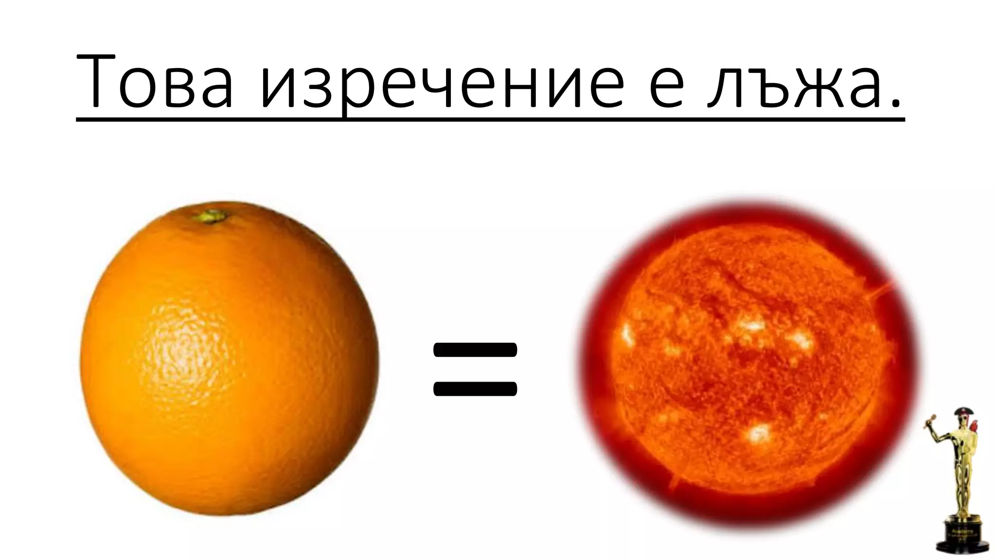 Това изречение е лъжа.
=
 