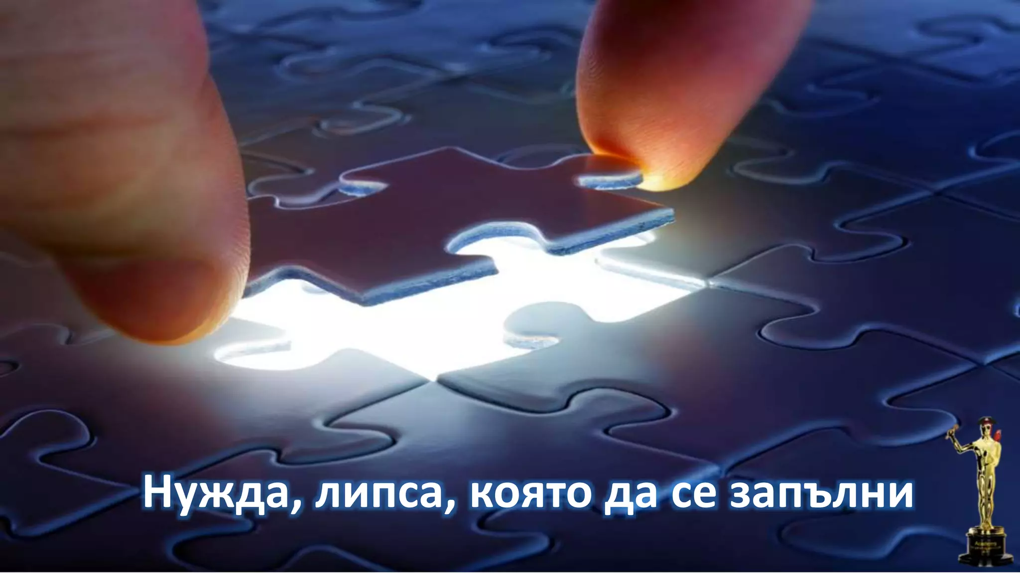 Нужда, липса, която да се запълни
 