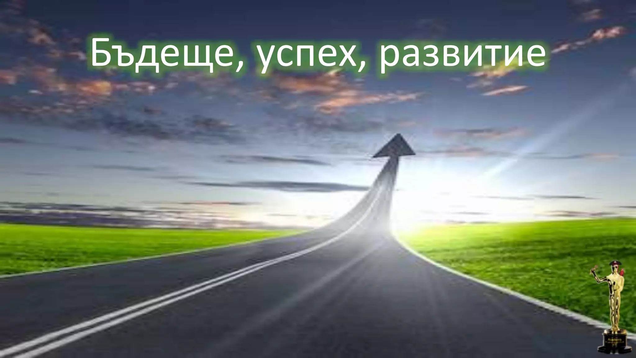 Бъдеще, успех, развитие
 