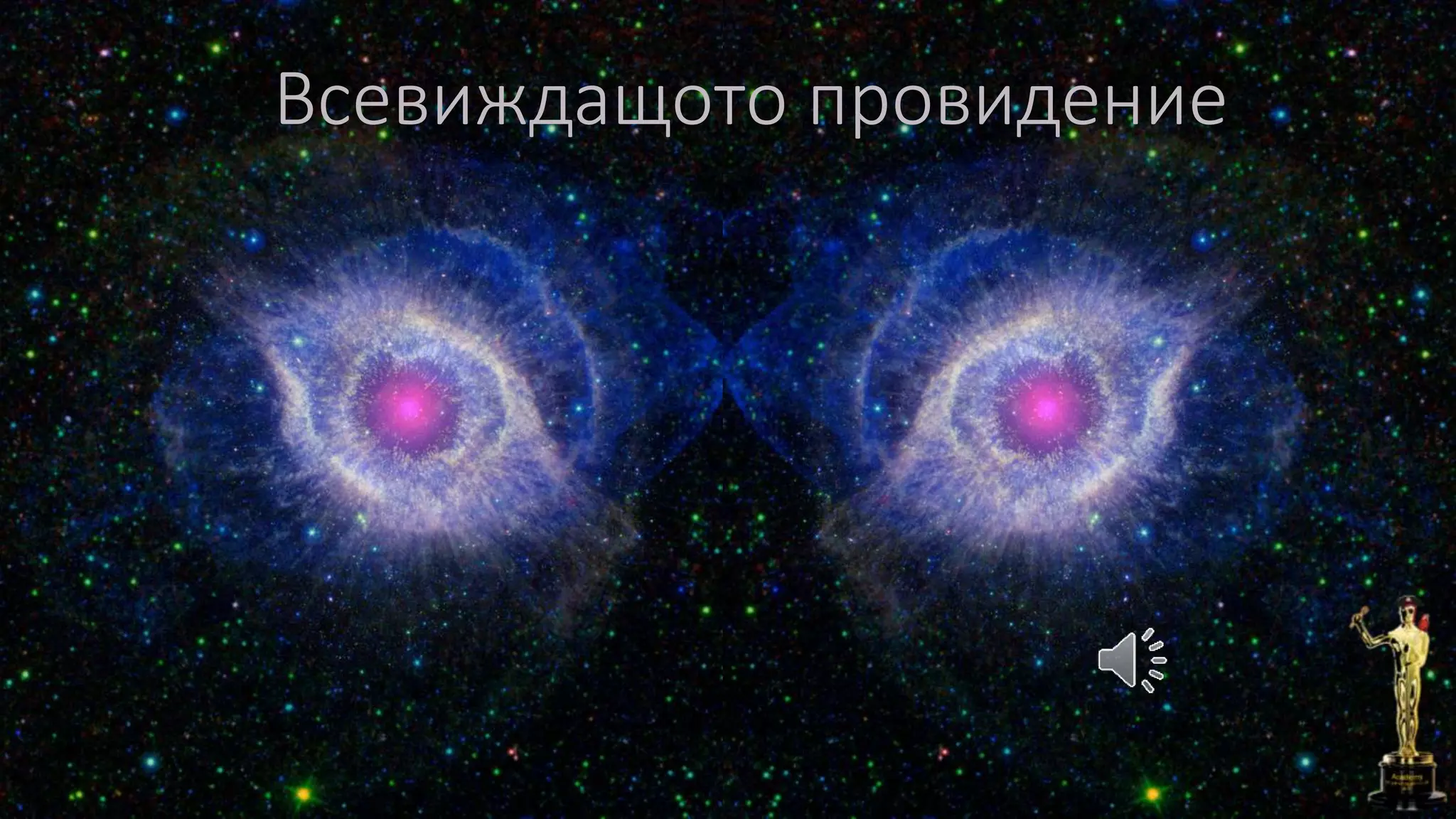 Всевиждащото провидение
 