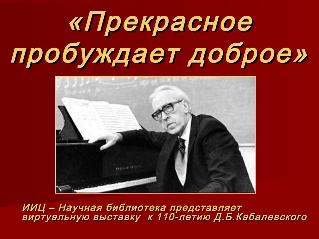 Кабалевский песни. Д б кабалевский. прекрасное пробуждает доброе кабалевский. кабалевский учитель.