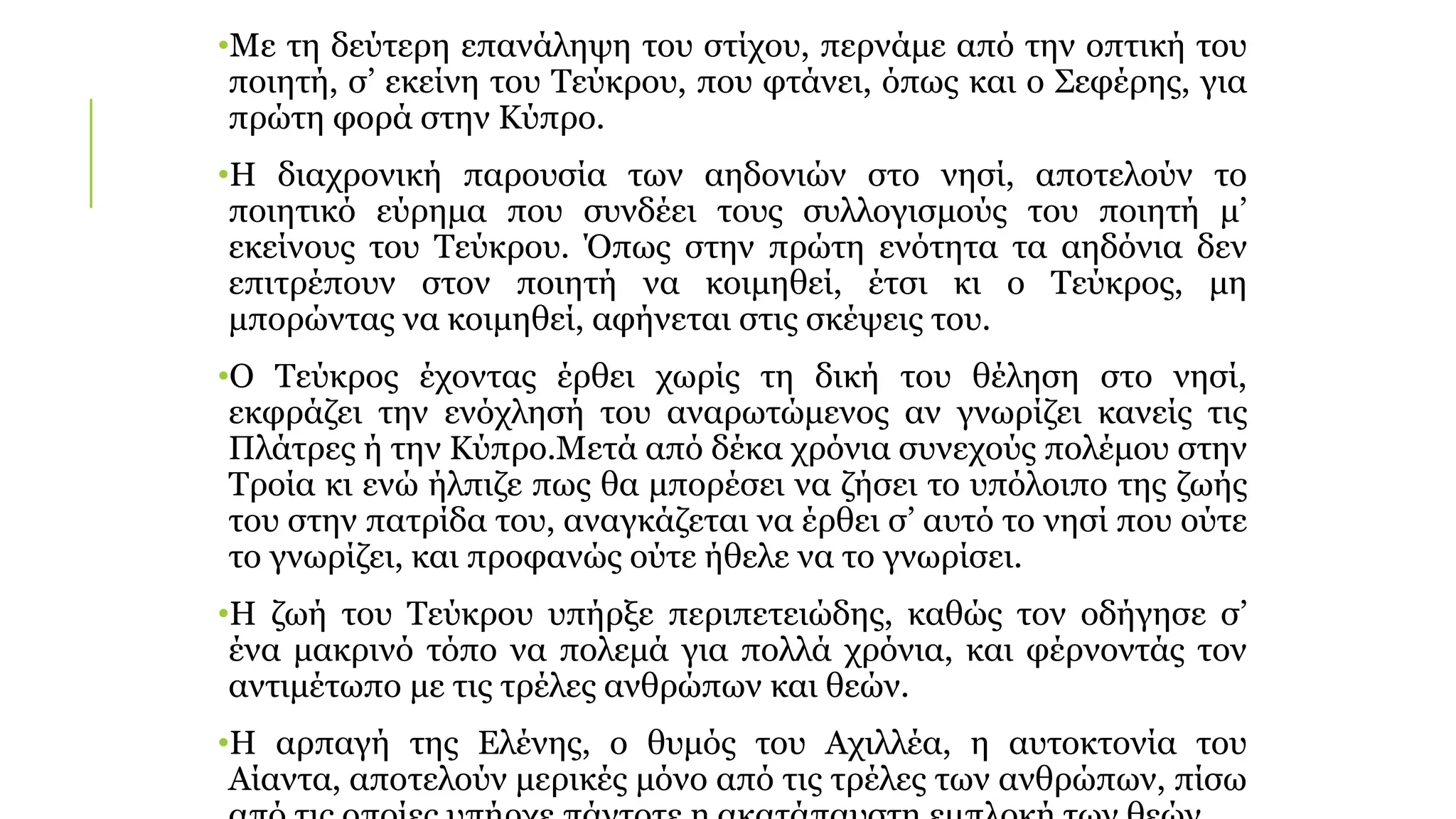 •Με τη δεύτερη επανάληψη του στίχου, περνάμε από την οπτική του
ποιητή, σ’ εκείνη του Τεύκρου, που φτάνει, όπως και ο Σεφέρης, για
πρώτη φορά στην Κύπρο.
•Η διαχρονική παρουσία των αηδονιών στο νησί, αποτελούν το
ποιητικό εύρημα που συνδέει τους συλλογισμούς του ποιητή μ’
εκείνους του Τεύκρου. Όπως στην πρώτη ενότητα τα αηδόνια δεν
επιτρέπουν στον ποιητή να κοιμηθεί, έτσι κι ο Τεύκρος, μη
μπορώντας να κοιμηθεί, αφήνεται στις σκέψεις του.
•Ο Τεύκρος έχοντας έρθει χωρίς τη δική του θέληση στο νησί,
εκφράζει την ενόχλησή του αναρωτώμενος αν γνωρίζει κανείς τις
Πλάτρες ή την Κύπρο.Μετά από δέκα χρόνια συνεχούς πολέμου στην
Τροία κι ενώ ήλπιζε πως θα μπορέσει να ζήσει το υπόλοιπο της ζωής
του στην πατρίδα του, αναγκάζεται να έρθει σ’ αυτό το νησί που ούτε
το γνωρίζει, και προφανώς ούτε ήθελε να το γνωρίσει.
•Η ζωή του Τεύκρου υπήρξε περιπετειώδης, καθώς τον οδήγησε σ’
ένα μακρινό τόπο να πολεμά για πολλά χρόνια, και φέρνοντάς τον
αντιμέτωπο με τις τρέλες ανθρώπων και θεών.
•Η αρπαγή της Ελένης, ο θυμός του Αχιλλέα, η αυτοκτονία του
Αίαντα, αποτελούν μερικές μόνο από τις τρέλες των ανθρώπων, πίσω
 