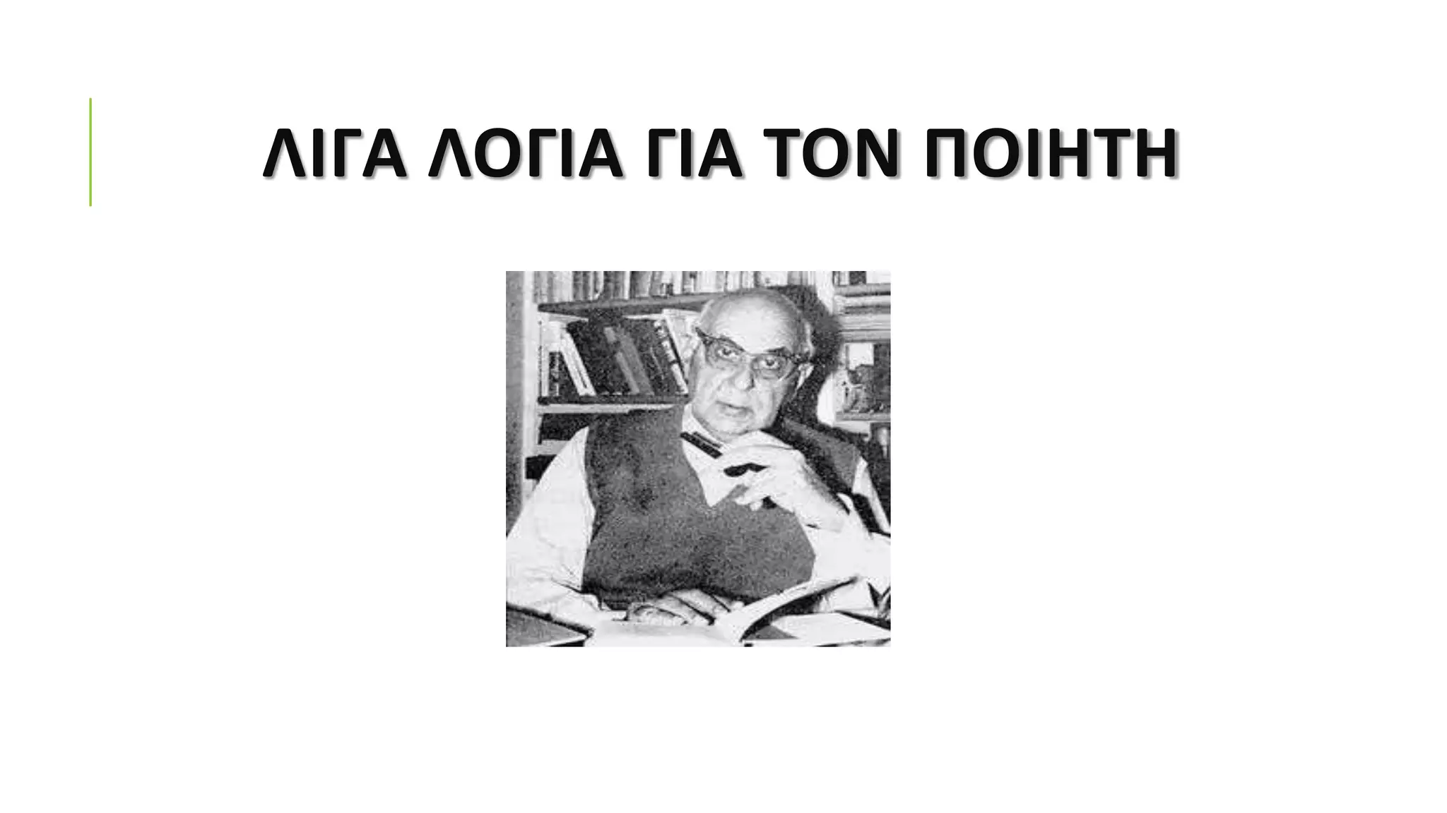 ΛΙΓΑ ΛΟΓΙΑ ΓΙΑ ΤΟΝ ΠΟΙΗΤΗ
 