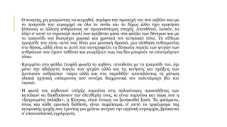 •Ο ποιητής, μη μπορώντας να κοιμηθεί, στρέφει την προσοχή του στο αηδόνι που με
το τραγούδι του κυριαρχεί σε όλο το τοπίο και το δίχως άλλο έχει κρατήσει
ξύπνιους κι άλλους ανθρώπους σε προγενέστερες εποχές. Απευθύνει, λοιπόν, το
λόγο σ’ αυτό το ντροπαλό πουλί που κρύβεται μέσα στα φύλλα των δέντρων και με
το τραγούδι του διατρέχει χωρικά και χρονικά τον κυπριακό τόπο. Το εύθυμο
τραγούδι του είναι αυτό που δίνει μια μουσική δροσιά, μια αίσθηση ευδαιμονίας
στο δάσος, αλλά είναι κι αυτό που συντροφεύει τη δύσκολη πορεία των ψυχών των
ανθρώπων που έχουν πεθάνει και γνωρίζουν πως πια δεν μπορούν να επιστρέψουν
πίσω.
•Κρυμμένο στα φύλλα (τυφλή φωνή) το αηδόνι, συνοδεύει με το τραγούδι του, όχι
μόνο την αδιόρατη πορεία των ψυχών αλλά και τις κινήσεις και πράξεις των
ζωντανών ανθρώπων -τώρα αλλά και στο παρελθόν- αποτελώντας τη μόνιμη
γλυκιά ηχητική υπόκρουση που συνέχει διαχρονικά τον πολυτάραχο βίο του
νησιού.
•Η φωνή του αηδονιού υπήρξε παρούσα στις παλαιότερες προσπάθειες των
κατοίκων να διεκδικήσουν την ελευθερία τους, κι είναι παρούσα και τώρα που η
«ξαγριεμένη σκλάβα», η Κύπρος, είναι έτοιμη να ξεσηκωθεί ξανά. Τα φιλήματα,
όπως και κάθε ερωτική διάθεση, είναι παράταιρα, σ’ αυτό το τρικύμισμα της
κυπριακής ψυχής που έχοντας για χρόνια ανεχτεί την αγγλική κυριαρχία, βρίσκεται
σ’ επαναστατική εγρήγορση.
 