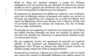 •Μετά το τέλος του τρωικού πολέμου, η μοίρα του Τεύκρου
καθορίζεται από την αυτοκτονία του αδερφού του Αίαντα (το στερνό
σπαθί) κι από το χρησμό του Απόλλωνα που τον φέρνει στην Κύπρο
(σ’ αυτό το γυρογιάλι) να ιδρύσει μια νέα Σαλαμίνα.
•Η εμφάνιση του φεγγαριού στο βάθος του ορίζοντα, σαν να βγαίνει
μέσα από τη θάλασσα, φέρνει συνειρμικά στη σκέψη του ποιητή τη
γέννηση της Αφροδίτης, που σύμφωνα με το μύθο γεννήθηκε στον
αφρό της θάλασσας, κοντά στην Κύπρο, όταν ο Κρόνος πέταξε εκεί
τα γεννητικά όργανα του πατέρα του Ουρανού, που του τα έκοψε
όταν του πήρε τη βασιλεία.
•Το φεγγάρι με την εμφάνισή του καλύπτει τον αστερισμό του Τοξότη
και καθώς κινείται πλησιάζει και προς τον Αντάρη, το αστέρι που
αποτελεί την Καρδιά του Σκορπιού, το φωτεινότερο δηλαδή αστέρι
του αστερισμού αυτού.
•Με την εμφάνιση, λοιπόν, του φεγγαριού το σκηνικό του ουρανού
αλλάζει κι όλα αποκτούν μια διαφορετική εικόνα, γεγονός που
δημιουργεί στον Τεύκρο τη σκέψη πως καθετί μπορεί εύκολα να
αλλάξει μορφή, ακόμη και η ίδια η πραγματικότητα.
•Αναρωτιέται, επομένως, ο ήρωας που είναι η αλήθεια, από τη στιγμή
που τίποτε δεν μπορεί να θεωρηθεί δεδομένο και καθετί μπορεί να
 