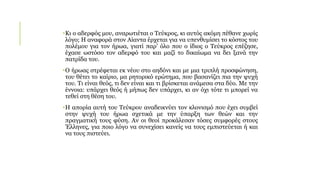 •Κι ο αδερφός μου, αναρωτιέται ο Τεύκρος, κι αυτός ακόμη πέθανε χωρίς
λόγο; Η αναφορά στον Αίαντα έρχεται για να υπενθυμίσει το κόστος του
πολέμου για τον ήρωα, γιατί παρ’ όλο που ο ίδιος ο Τεύκρος επέζησε,
έχασε ωστόσο τον αδερφό του και μαζί το δικαίωμα να δει ξανά την
πατρίδα του.
•Ο ήρωας στρέφεται εκ νέου στο αηδόνι και με μια τριπλή προσφώνηση,
του θέτει το καίριο, μα ρητορικό ερώτημα, που βασανίζει πια την ψυχή
του. Τι είναι θεός, τι δεν είναι και τι βρίσκεται ανάμεσα στα δύο. Με την
έννοια: υπάρχει θεός ή μήπως δεν υπάρχει, κι αν όχι τότε τι μπορεί να
τεθεί στη θέση του.
•Η απορία αυτή του Τεύκρου αναδεικνύει τον κλονισμό που έχει συμβεί
στην ψυχή του ήρωα σχετικά με την ύπαρξη των θεών και την
πραγματική τους φύση. Αν οι θεοί προκάλεσαν τόσες συμφορές στους
Έλληνες, για ποιο λόγο να συνεχίσει κανείς να τους εμπιστεύεται ή και
να τους πιστεύει.
 