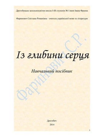 Дрогобицька загальноосвітня школа І-ІІІ ступенів №1 імені Івана Франка
Фаринович Світлана Романівна – вчитель української ...