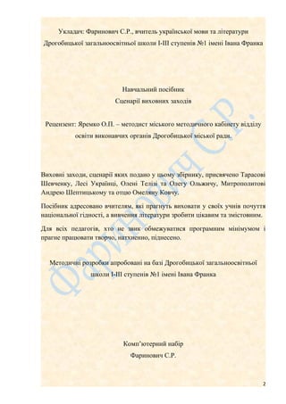 Укладач: Фаринович С.Р., вчитель української мови та літератури
Дрогобицької загальноосвітньої школи І-ІІІ ступенів №1 іме...