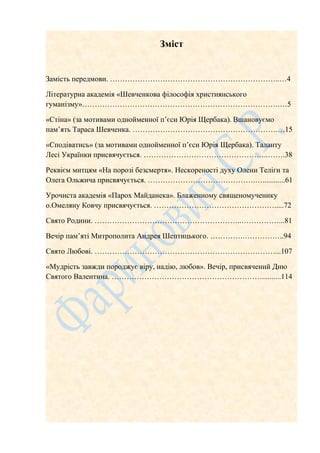 Зміст
Замість передмови. …………………………………………………………..…4
Літературна академія «Шевченкова філософія християнського
гуманізму»……...