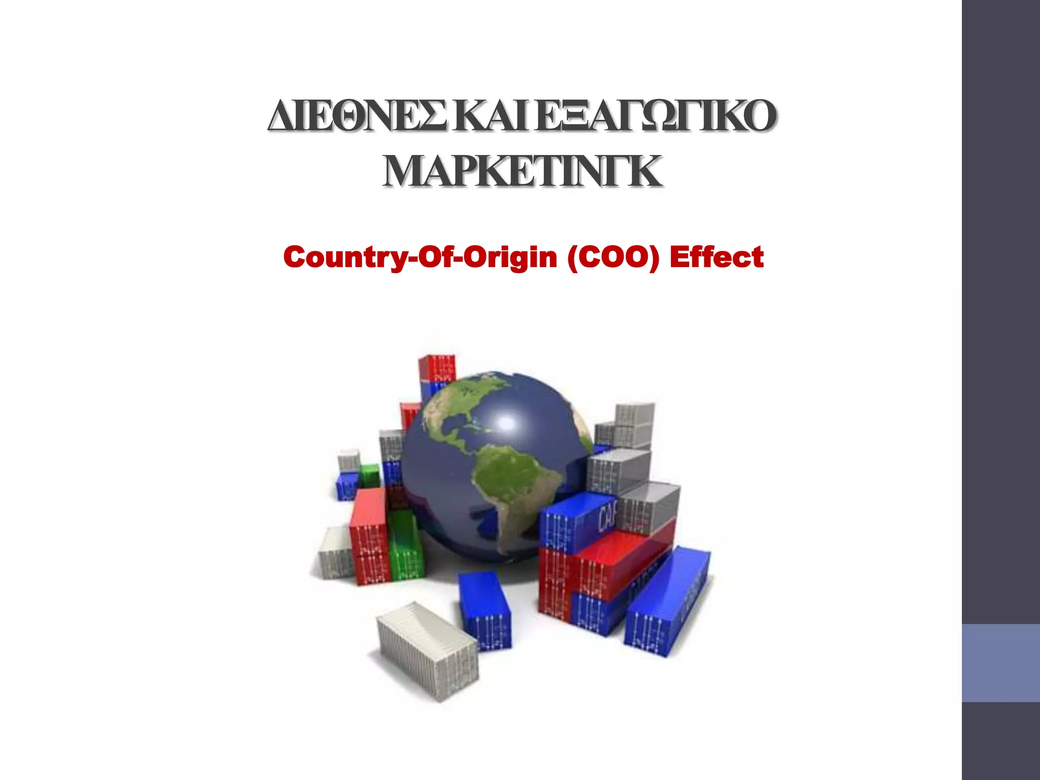 ΔΙΕΘΝΕΣΚΑΙΕΞΑΓΩΓΙΚΟ
ΜΑΡΚΕΤΙΝΓΚ
Country-Of-Origin (COO) Effect
 