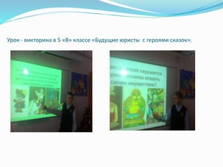 Урок - викторина в 5 «В» классе «Будущие юристы с героями сказок».
 