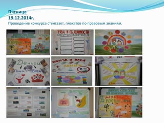 Пятница
19.12.2014г.
Проведение конкурса стенгазет, плакатов по правовым знаниям.
 