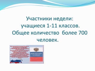 Участники недели:
учащиеся 1-11 классов.
Общее количество более 700
человек.
 