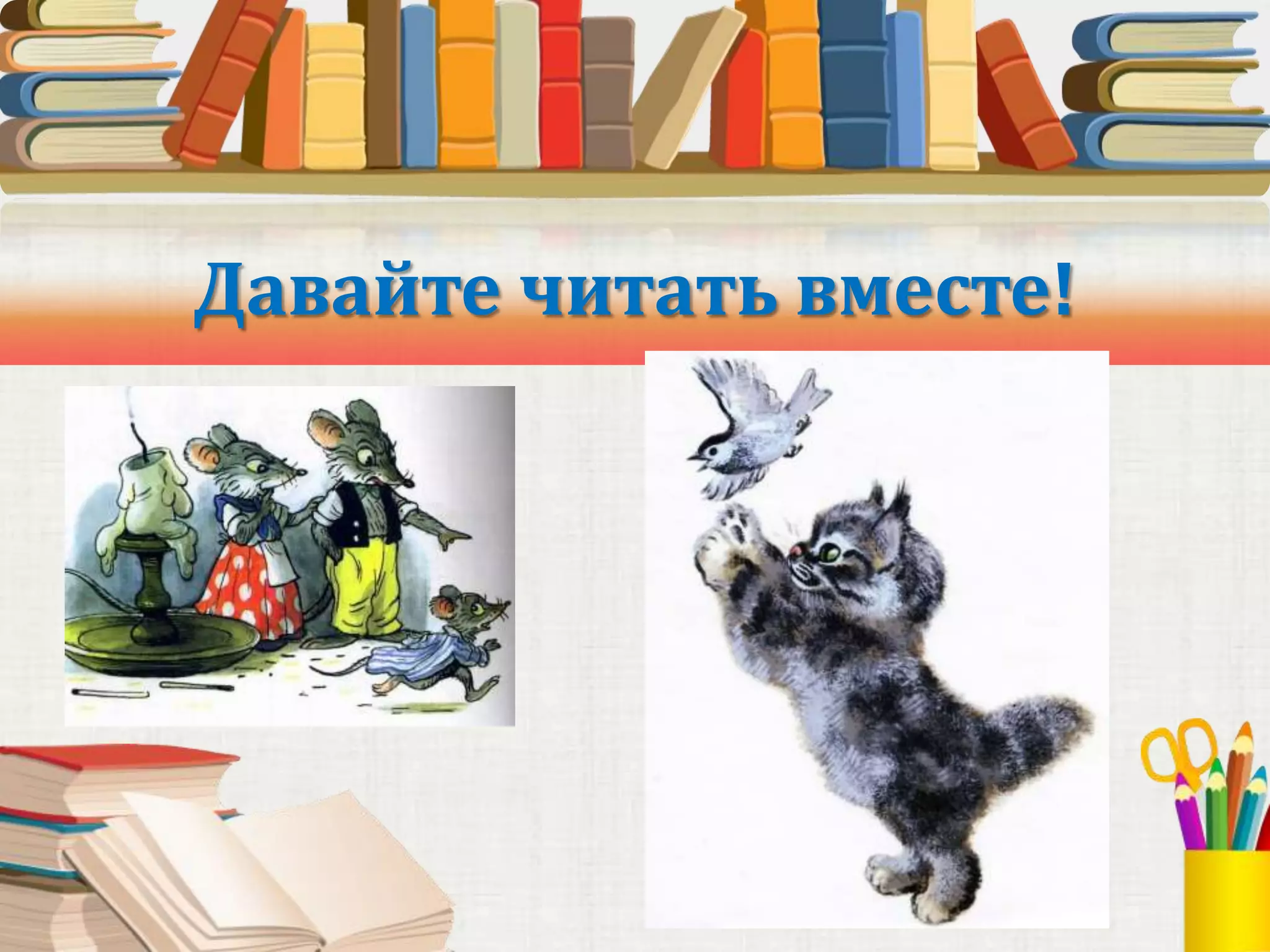 Давайте читать вместе!
 