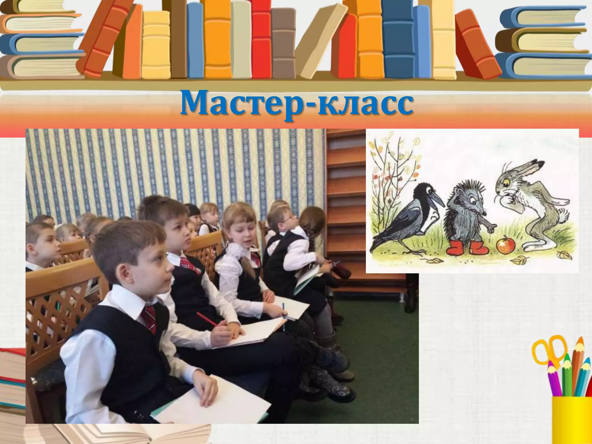 Мастер-класс
 