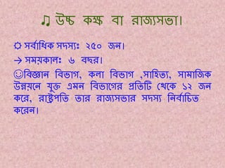 ♫ উচ্চ েক্ষ ব্া রাজযসভা।
☼ সব্িাতধে সদসযঃ ২৫০ জন।
→ সময়ো ঃ ৬ ব্ছর।
☺তব্জ্ঞান তব্ভাগ, ে া তব্ভাগ ,সাতহেয, সামাতজে
উন্নয়তন যুক্ত এমন তব্ভাতগর প্রতেটি কেতে ১২ জন
েতর, রাষ্ট্রপতে োর রাজযসভার সদসয তনব্িাতচে
েতরন।
 