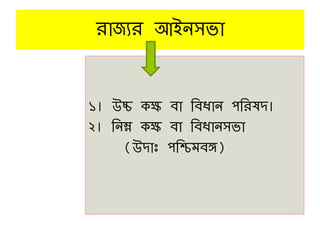 রাজযর আইনসভা
১। উচ্চ েক্ষ ব্া তব্ধান পতরষদ।
২। তনম্ন েক্ষ ব্া তব্ধানসভা
(উদাঃ পতিমব্ঙ্গ)
 