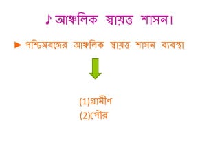 ♪ আঞ্চত ে স্বায়ত্ত শাসন।
► পতিমব্তঙ্গর আঞ্চত ে স্বায়ত্ত শাসন ব্যব্স্থা
(1)গ্রামীে
(2)কপৌর
 