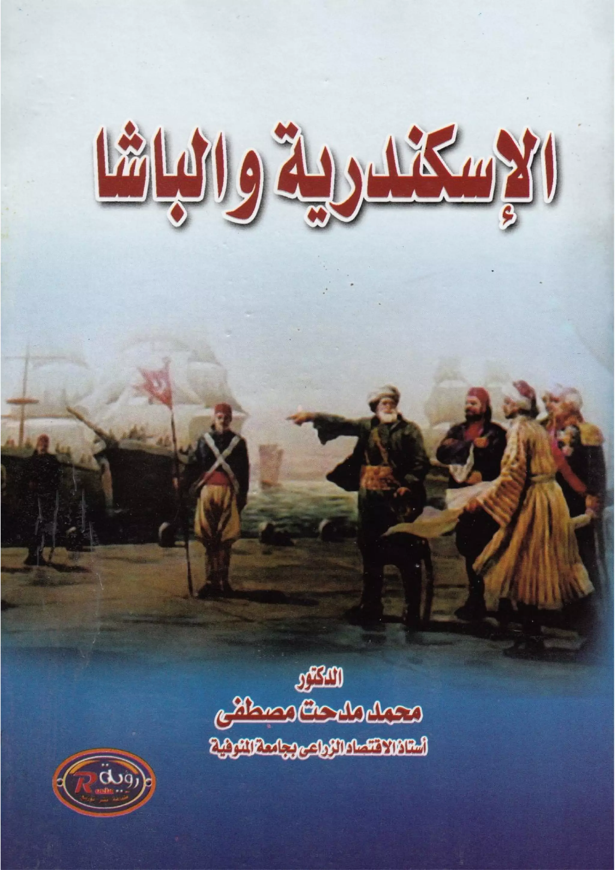 الإسكندرية والباشا