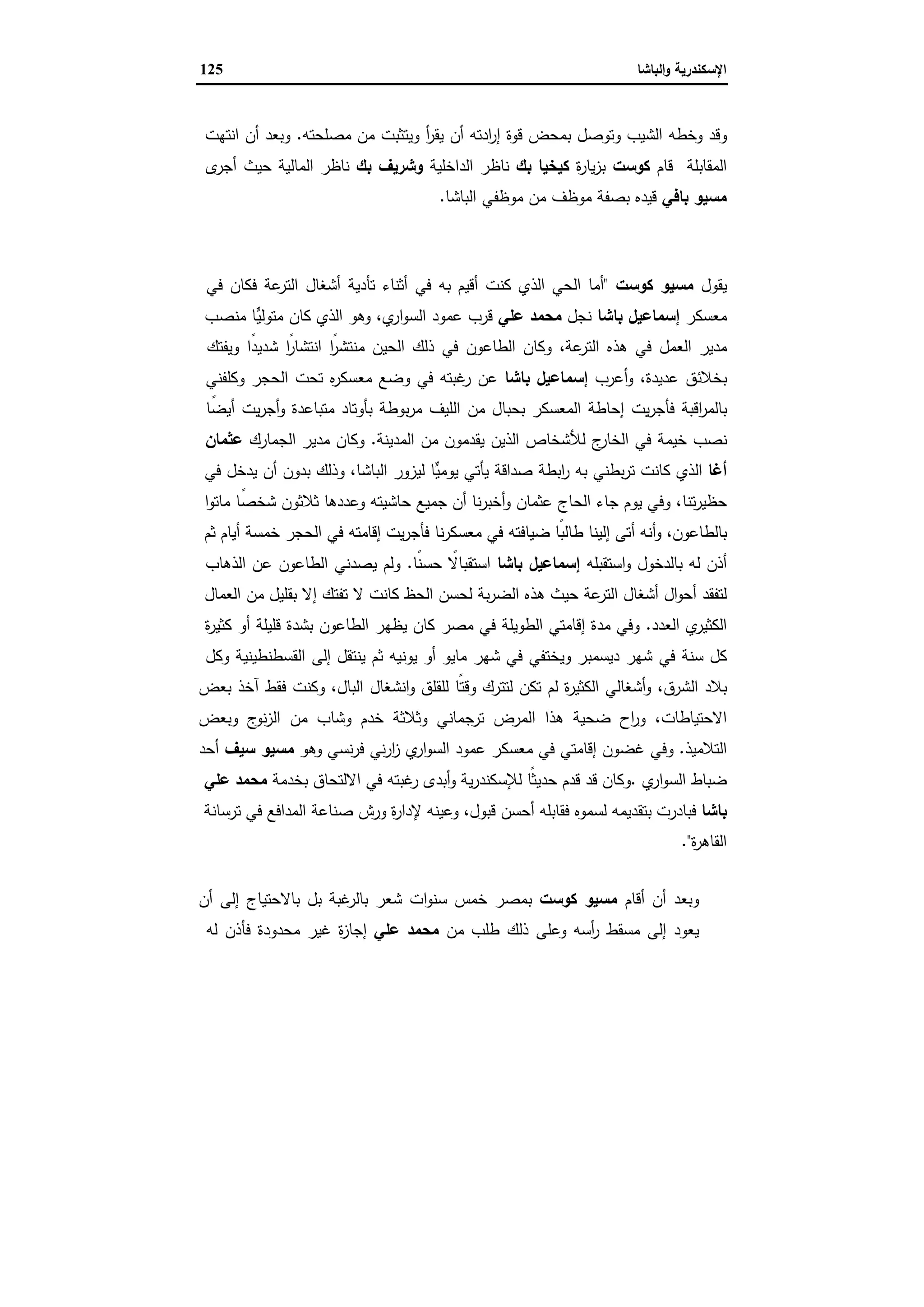 الإسكندرية والباشا