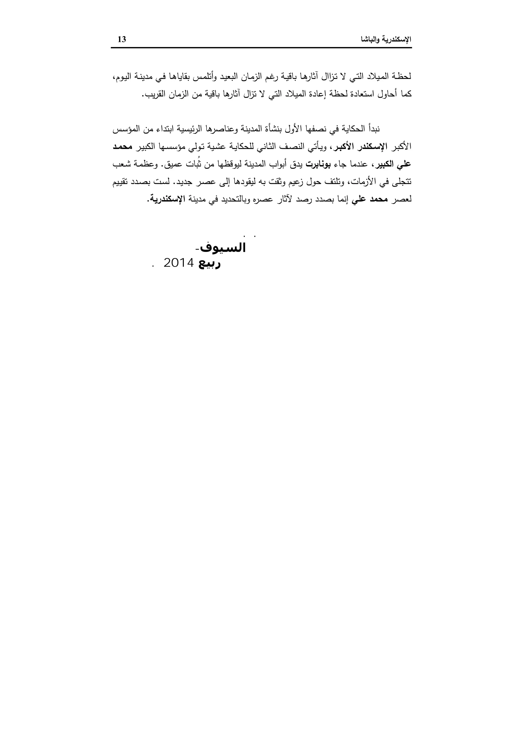 الإسكندرية والباشا