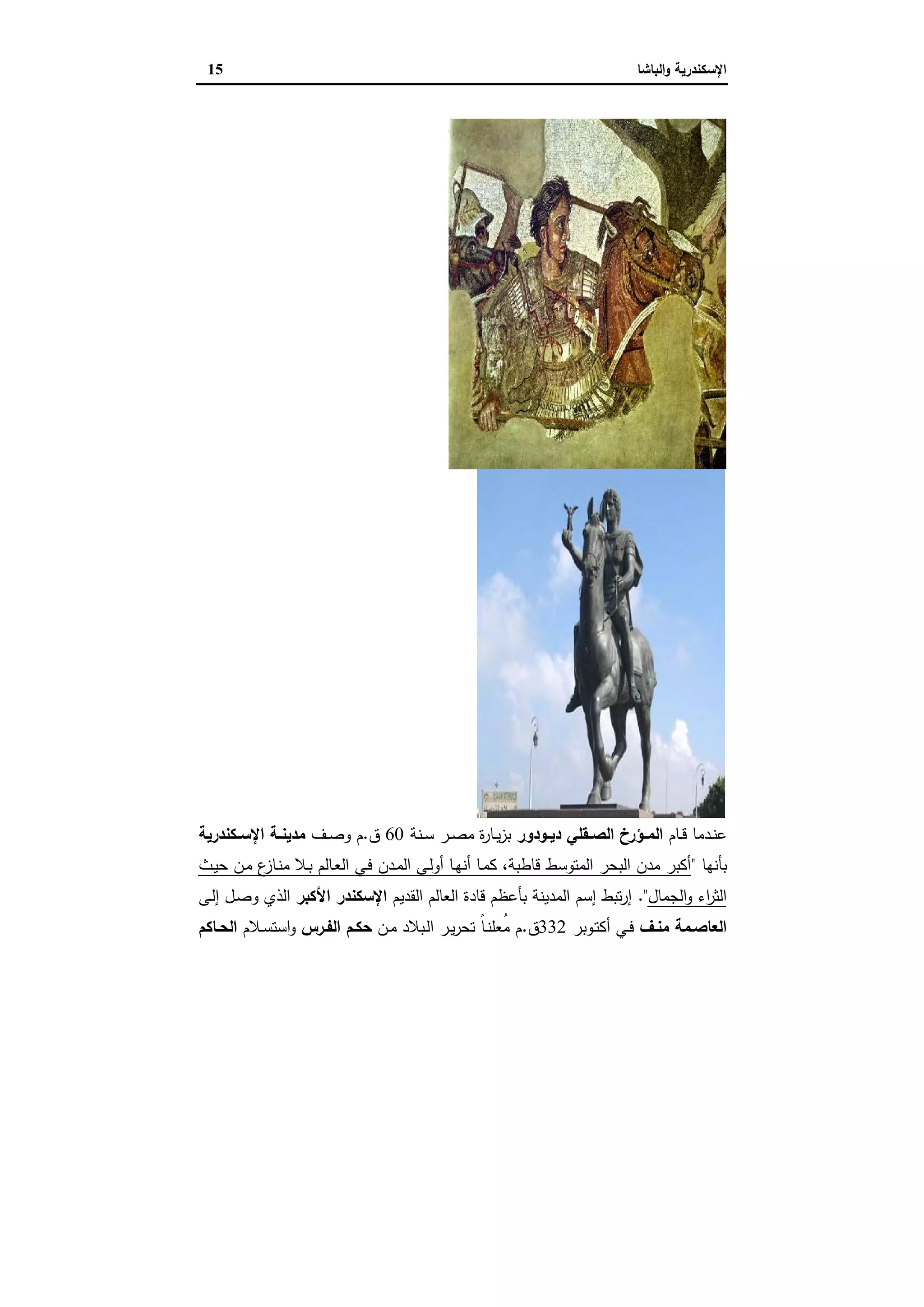 الإسكندرية والباشا