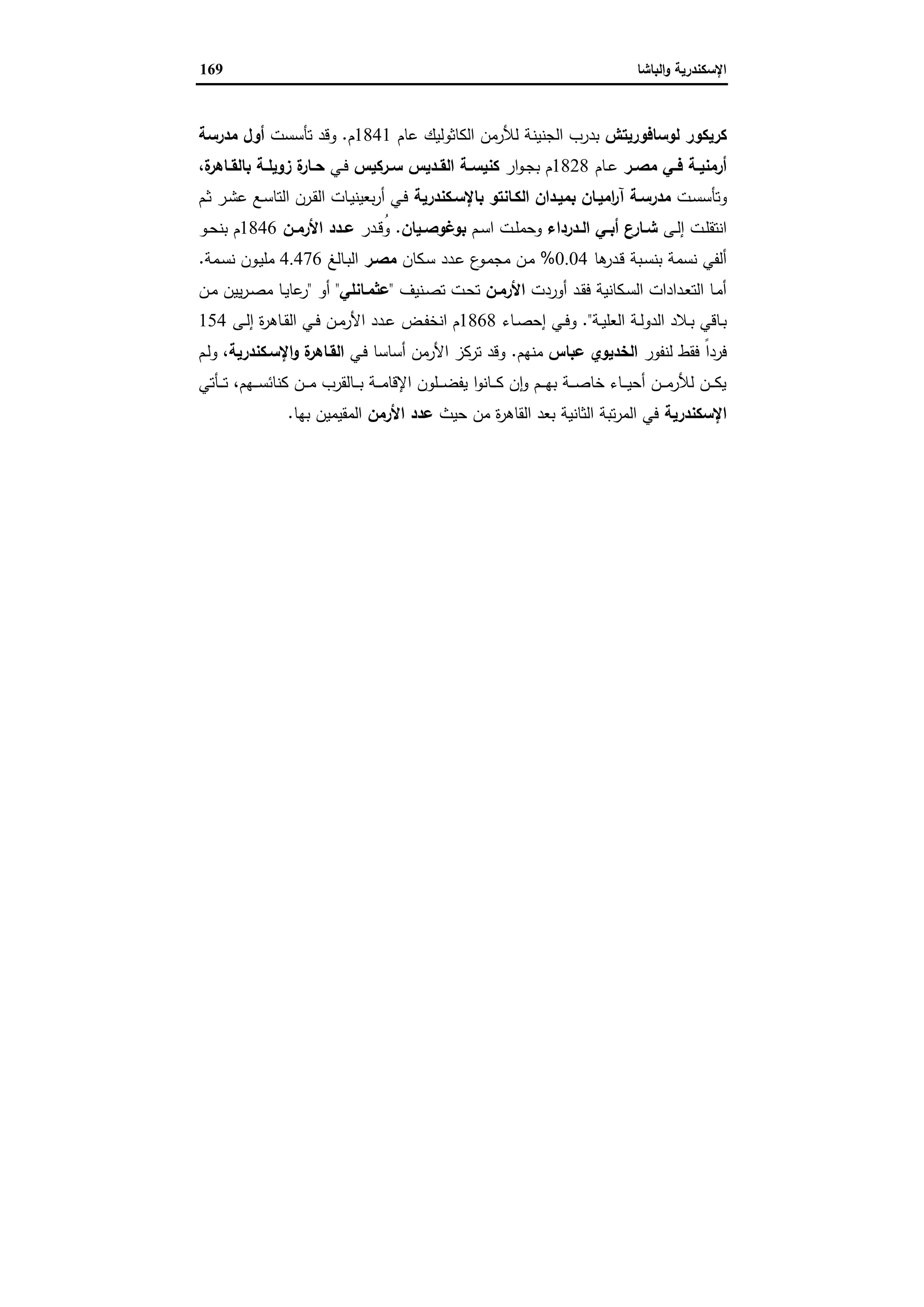 الإسكندرية والباشا