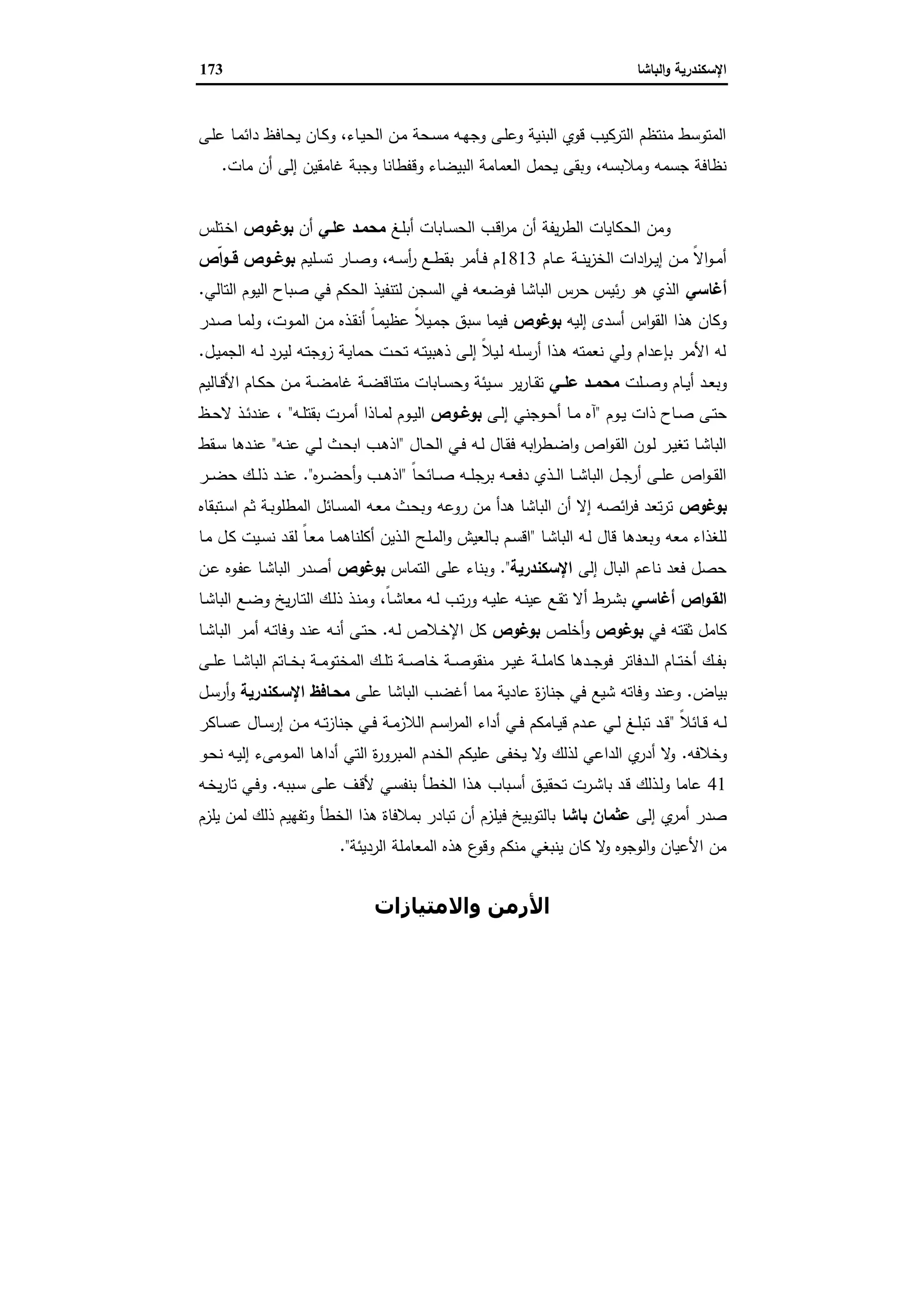 الإسكندرية والباشا