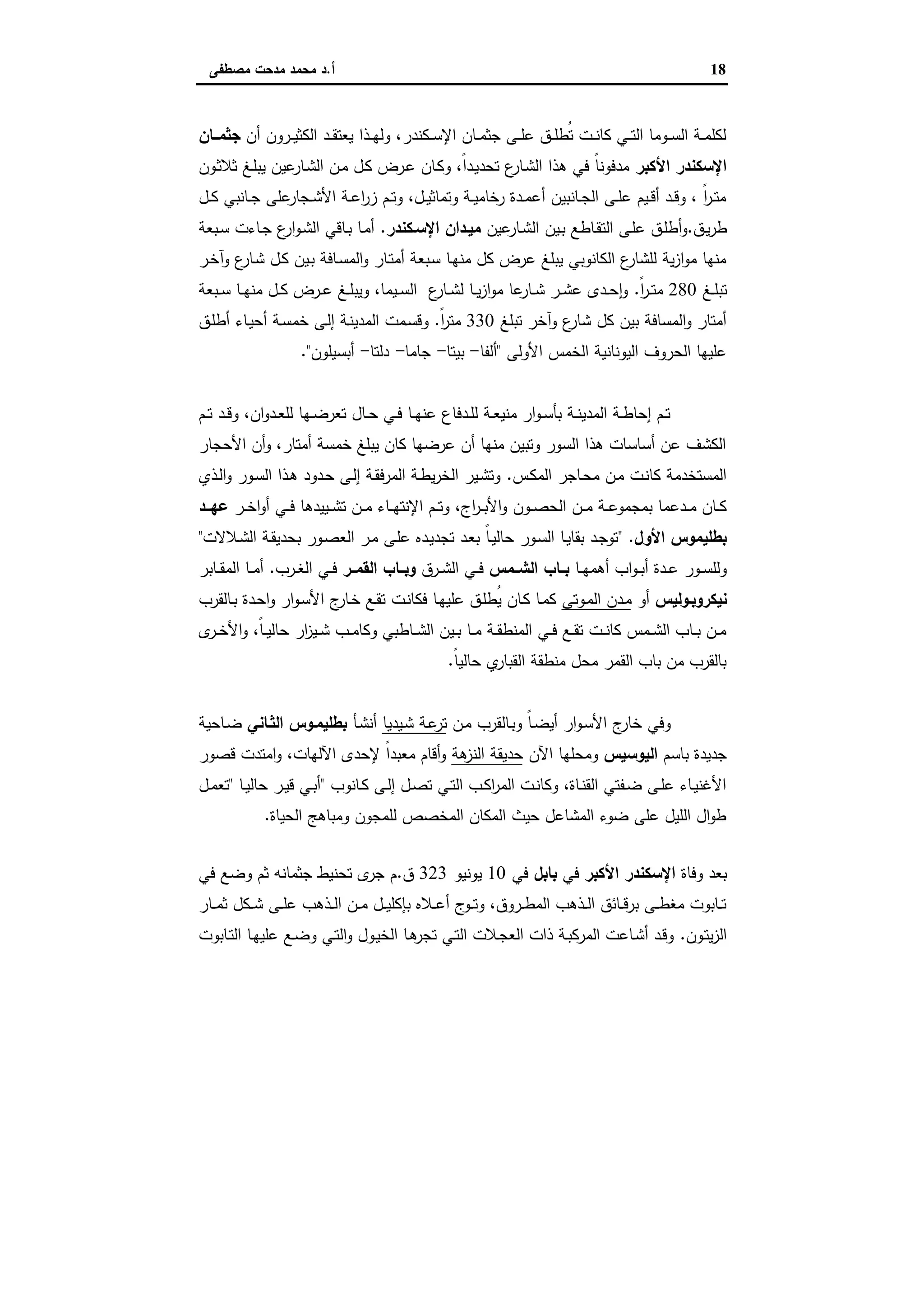 الإسكندرية والباشا