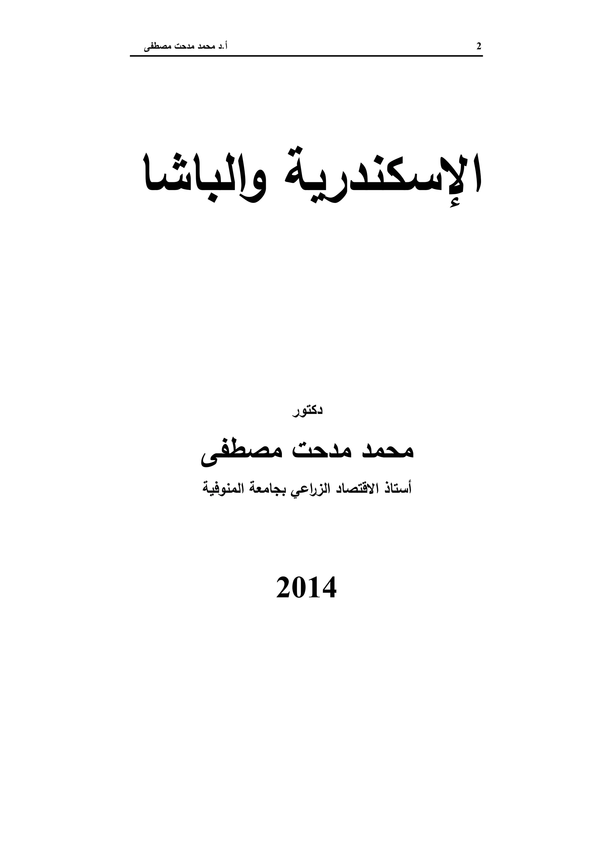 الإسكندرية والباشا