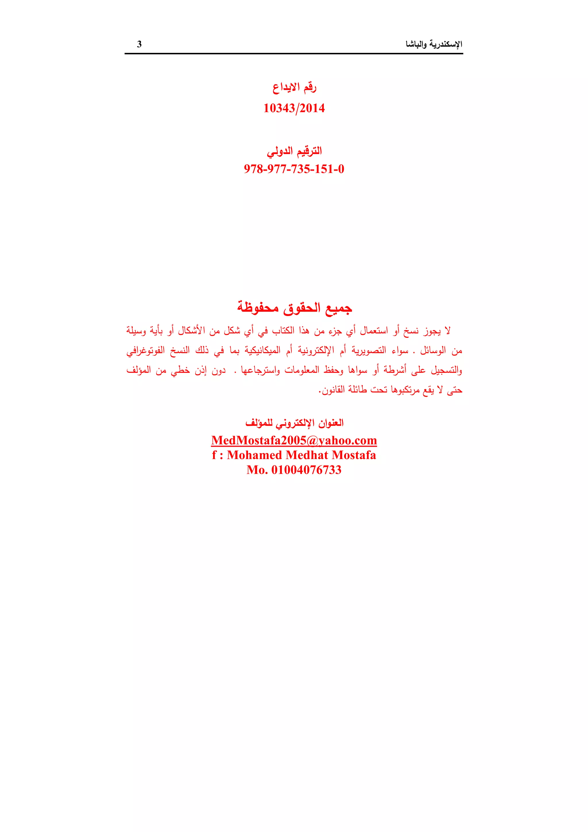 الإسكندرية والباشا