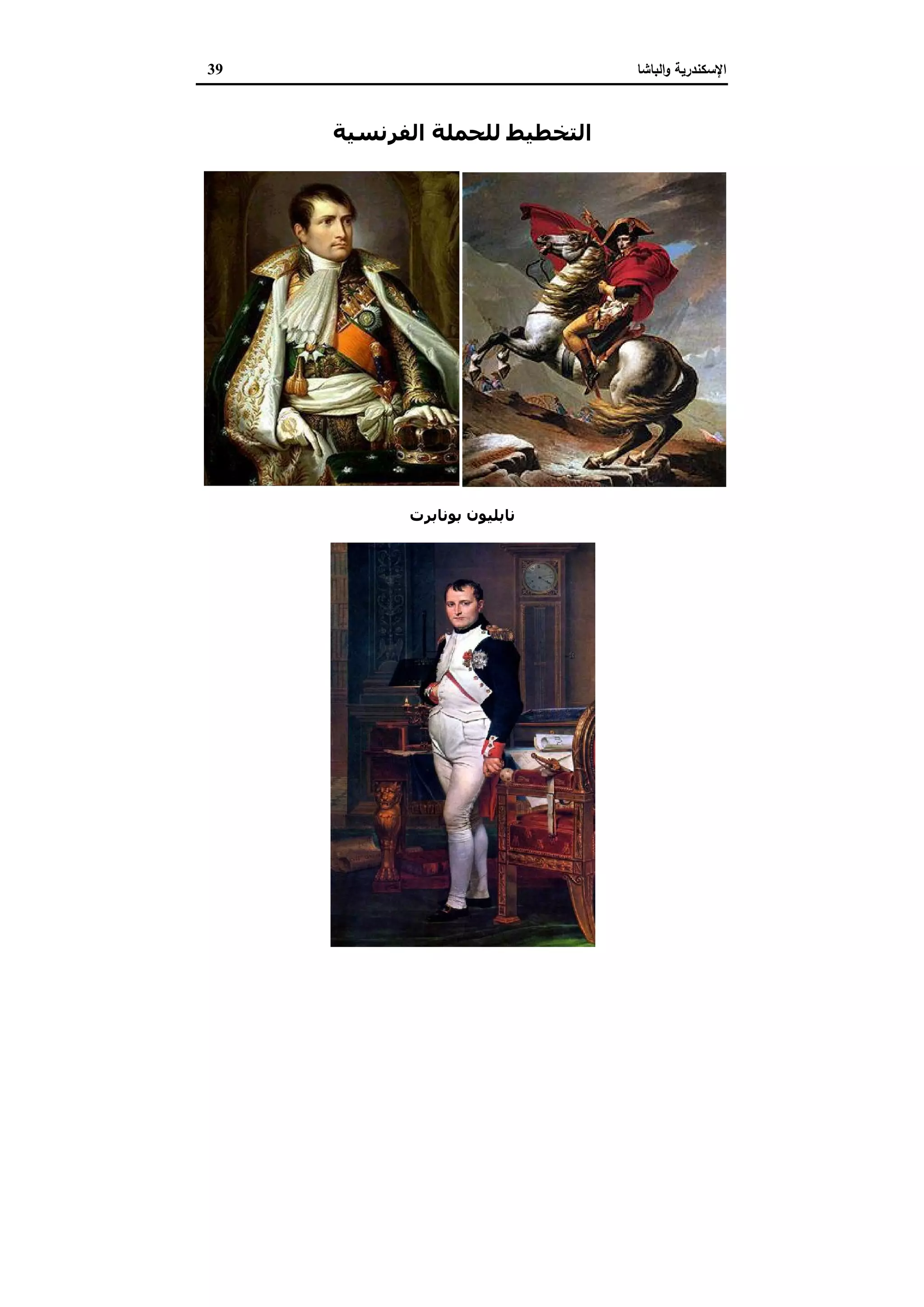 الإسكندرية والباشا