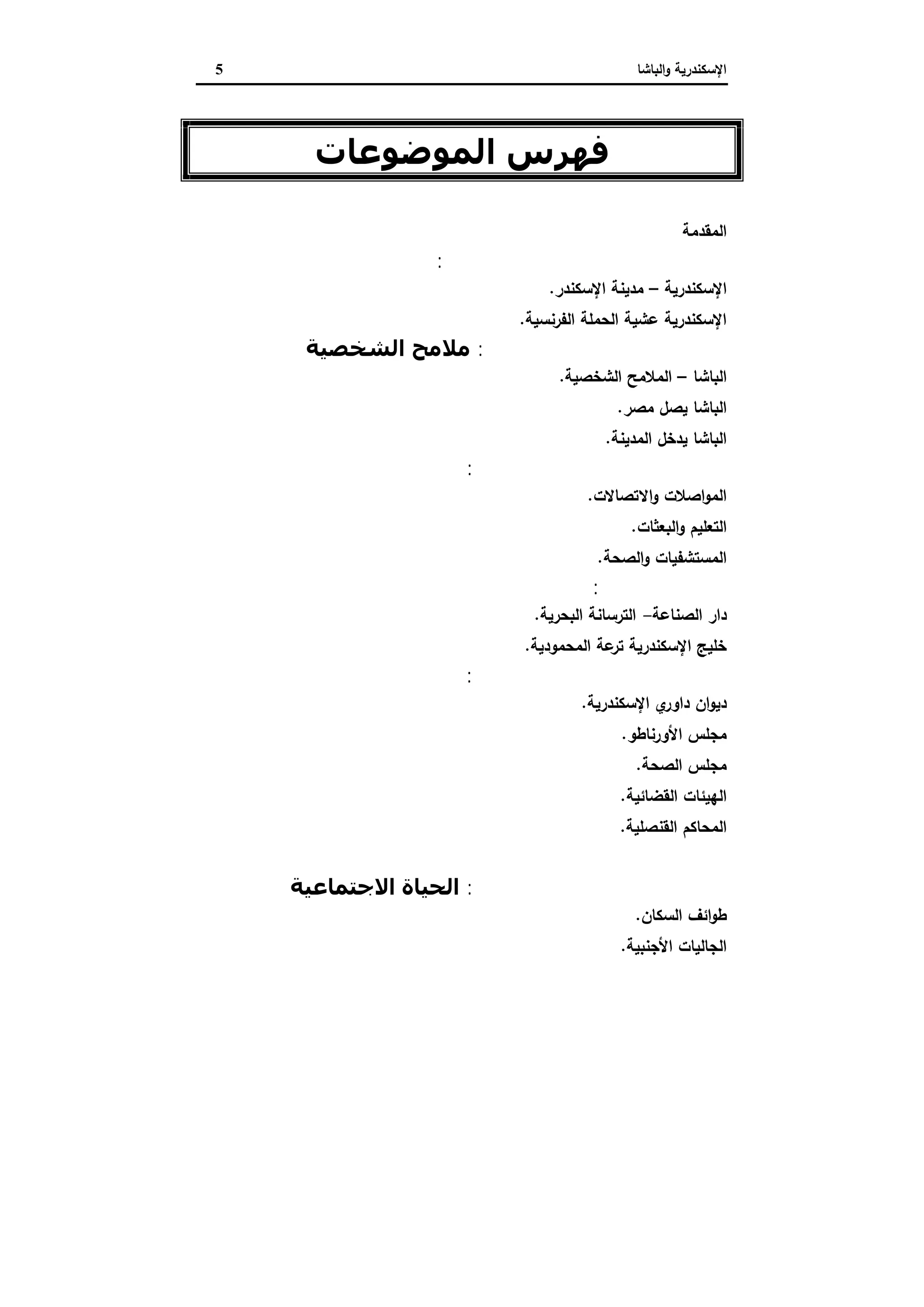 الإسكندرية والباشا