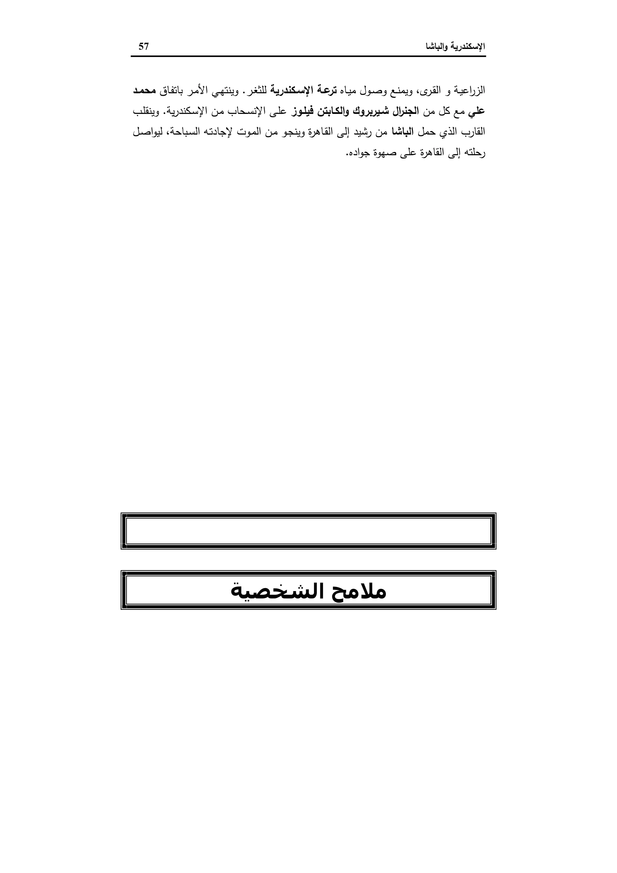 الإسكندرية والباشا