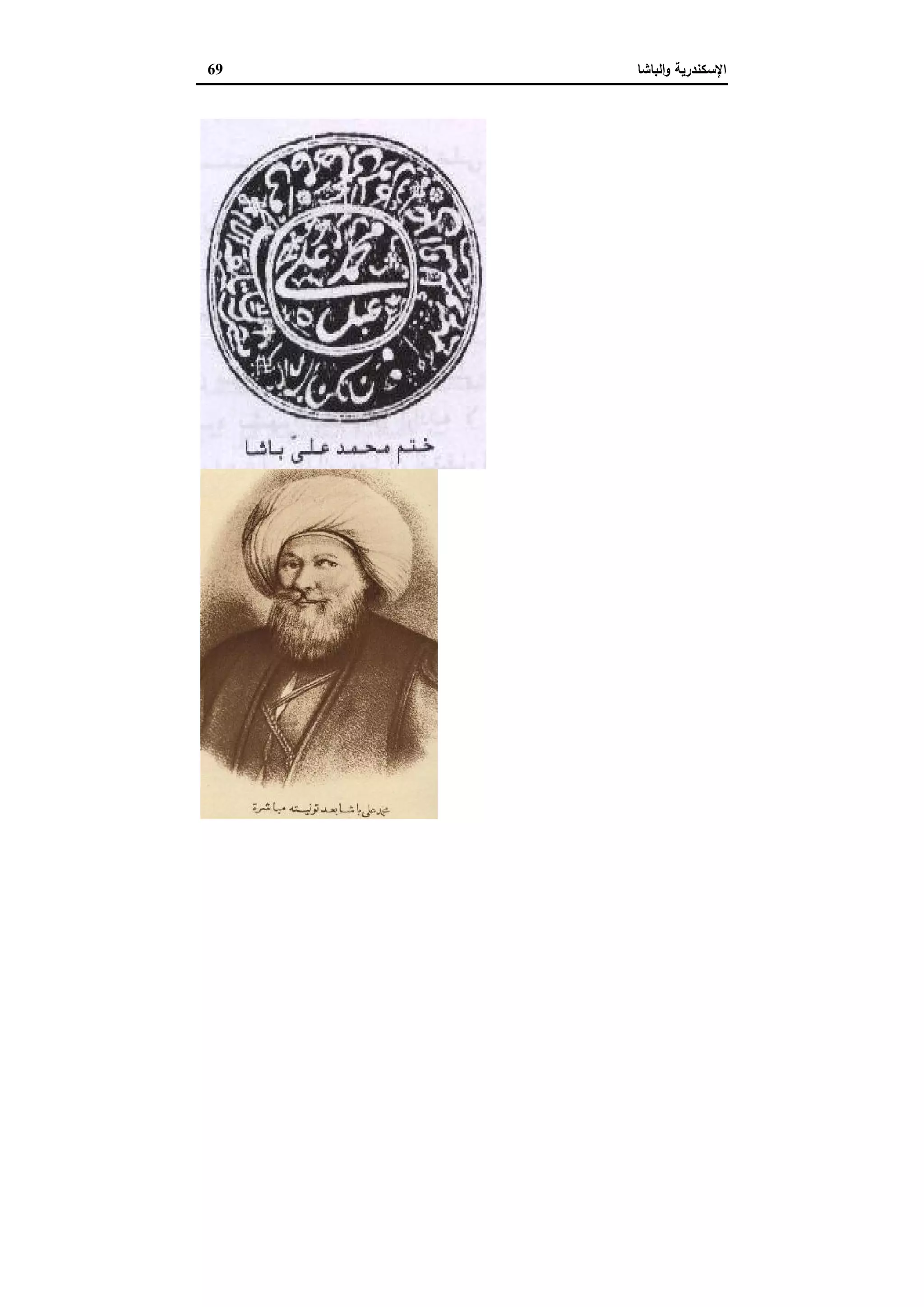 الإسكندرية والباشا