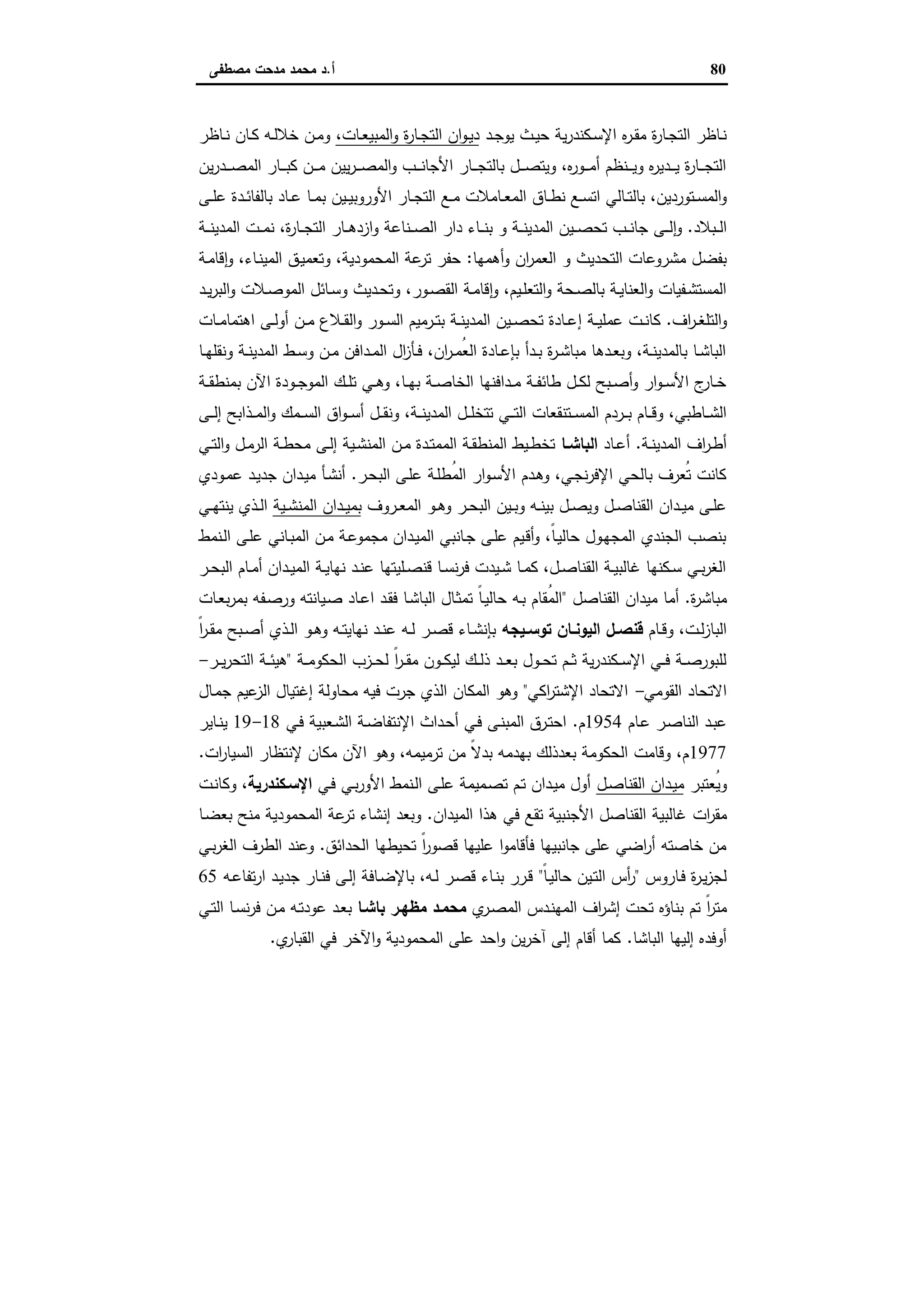 الإسكندرية والباشا