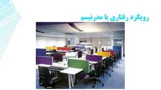 ‫مدرنیسم‬ ‫یا‬ ‫رفتاری‬ ‫رویکرد‬
 