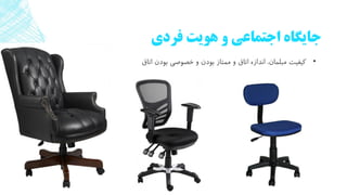 ‫فردی‬ ‫هویت‬ ‫و‬ ‫اجتماعی‬ ‫جایگاه‬
•‫اتاق‬ ‫بودن‬ ‫خصوصی‬ ‫و‬ ‫بودن‬ ‫ممتاز‬ ‫و‬ ‫اتاق‬ ‫اندازه‬ ،‫مبلمان‬ ‫کیفیت‬
 