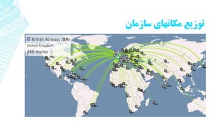 ‫سازمان‬ ‫مکانهای‬ ‫توزیع‬
 