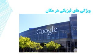 ‫مکان‬ ‫هر‬ ‫فیزیکی‬ ‫های‬ ‫ویژگی‬
 